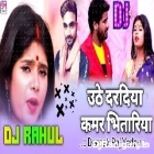 Suna A Bhauji Uthe Dardiya Kamar Bhitariya Me-Deepak Raj Yadav-(Garda Bass Dance Mix)Dj Rahul Raniganj